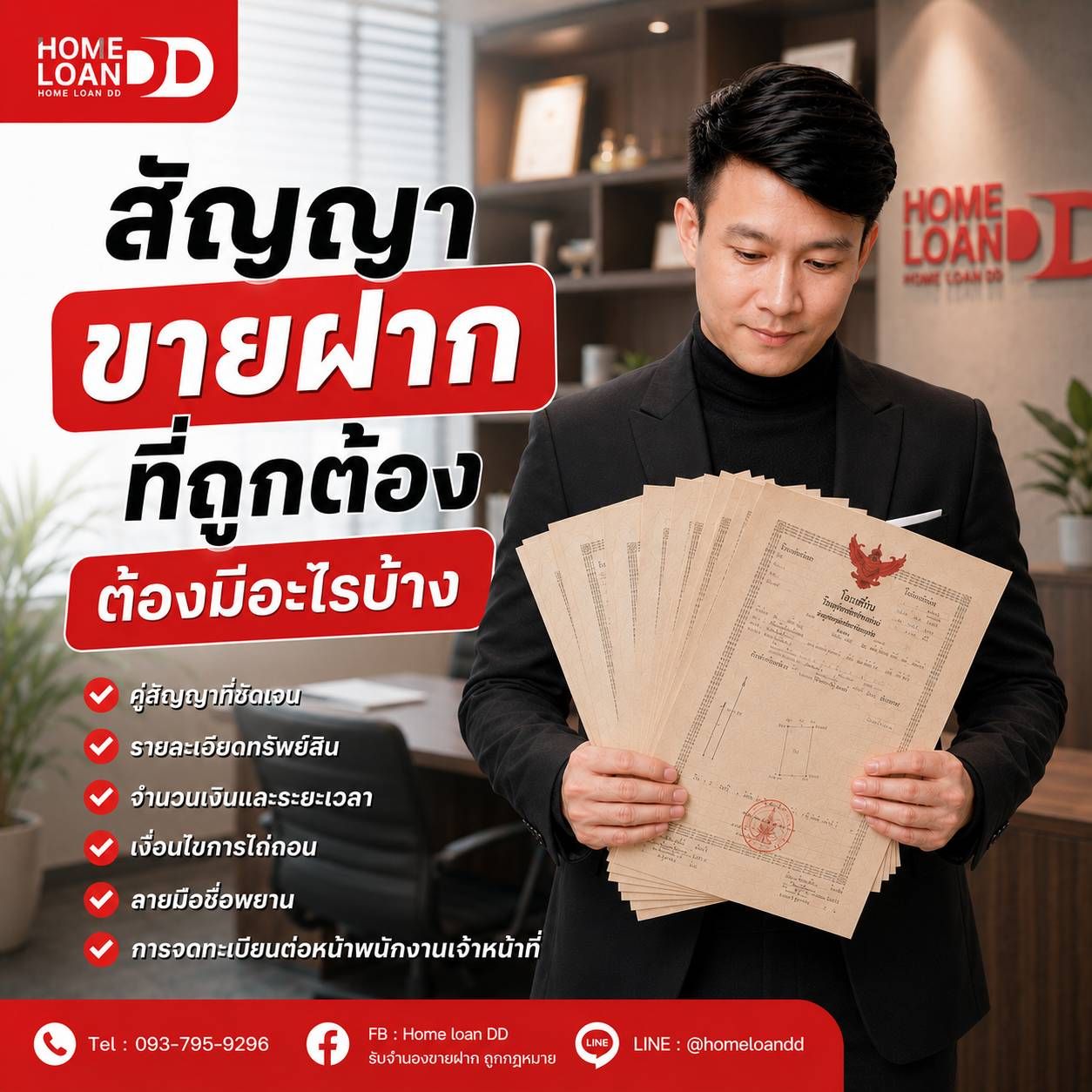 สัญญาขายฝากที่ถูกต้อง ต้องมีอะไรบ้าง