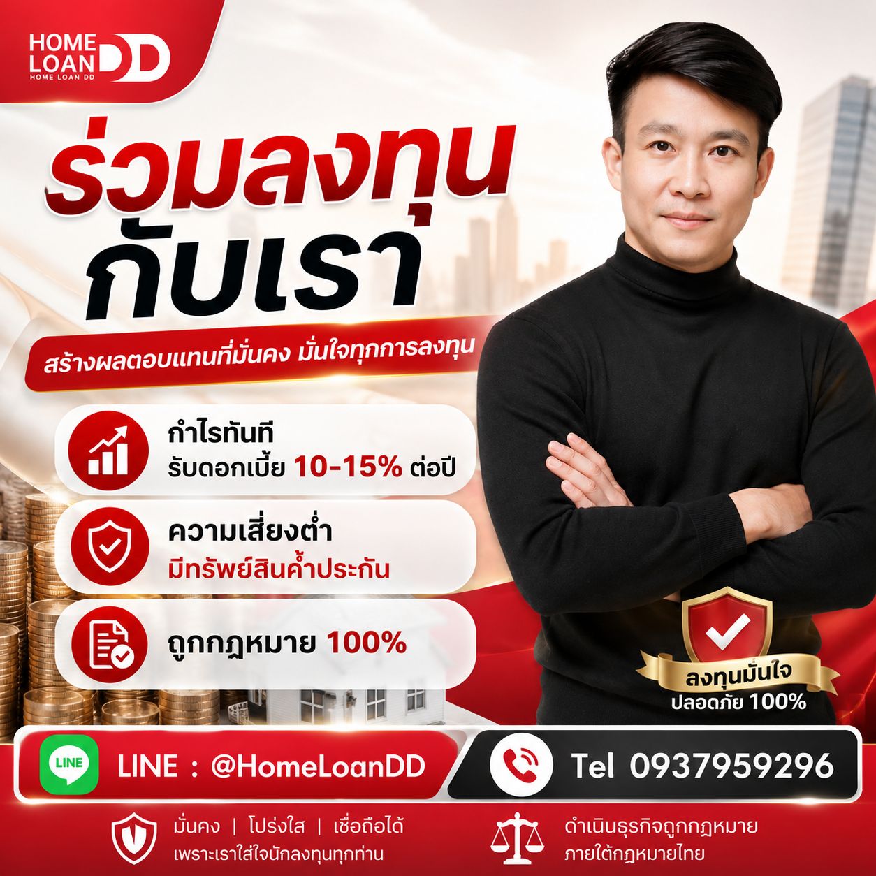 ร่วมลงทุนกับเรา ผลตอบแทน 10-15% ต่อปี