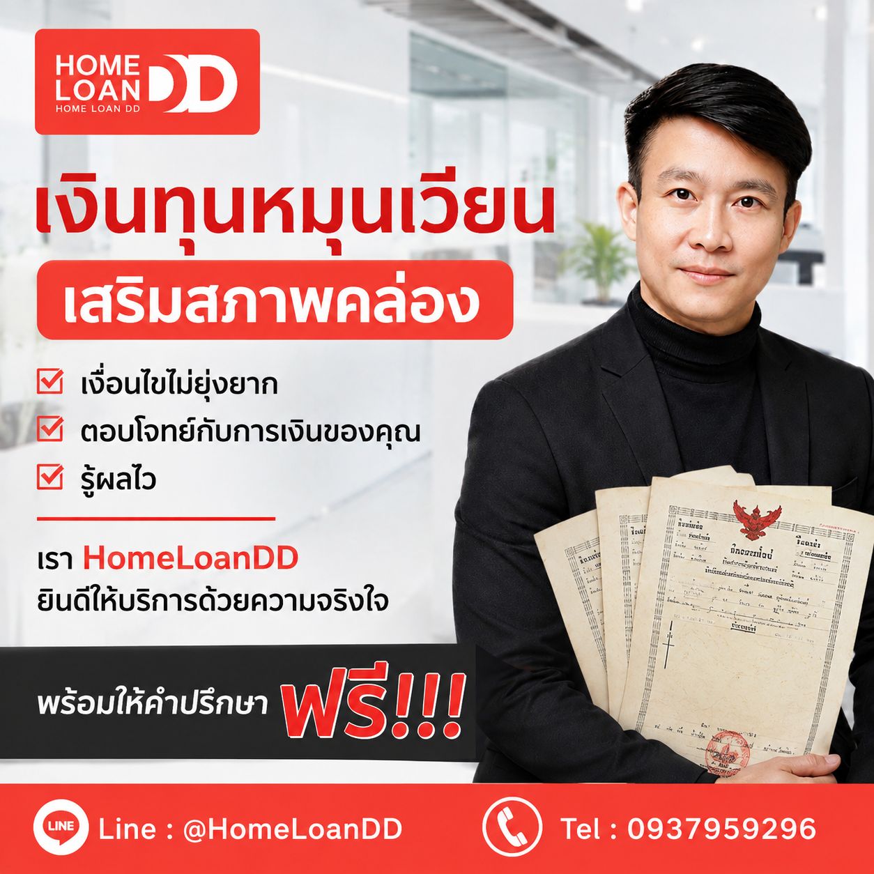 เงินทุนหมุนเวียน เสริมสภาพคล่อง